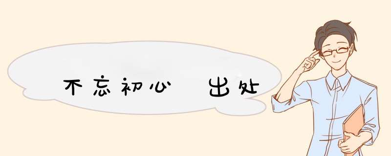 不忘初心 出处,第1张